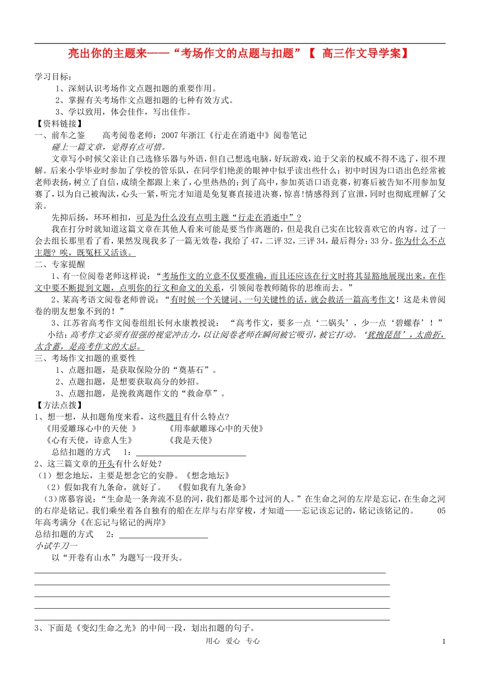高考语文 亮出你的主题来“考场作文的点题与扣题”作文导学案_第1页