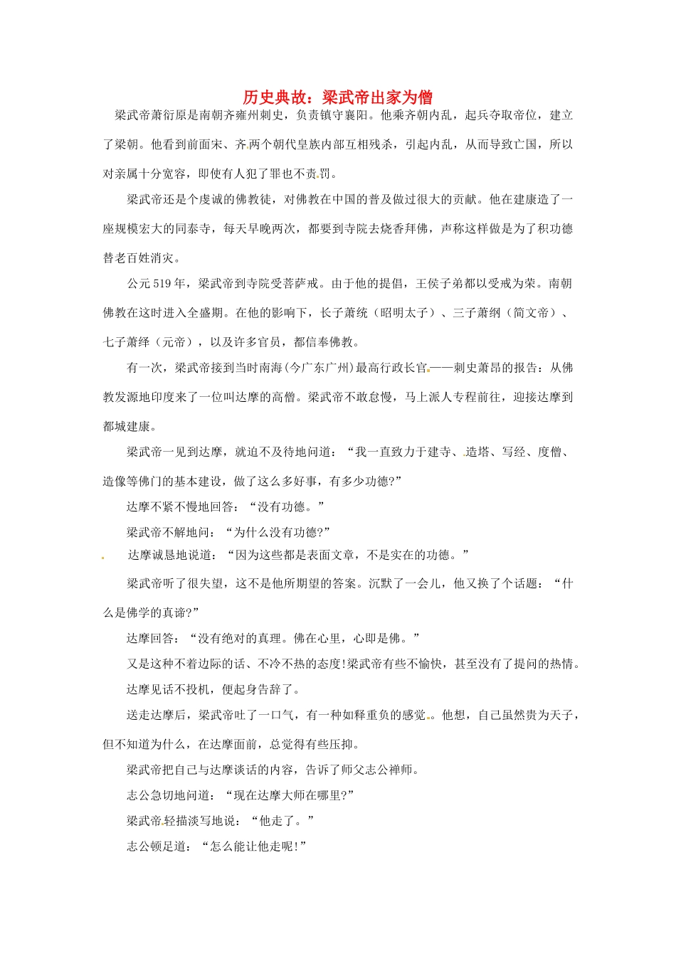 高考语文 历史典故 梁武帝出家为僧素材_第1页