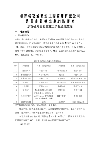 水泥砼路面面层施工试验监理交底