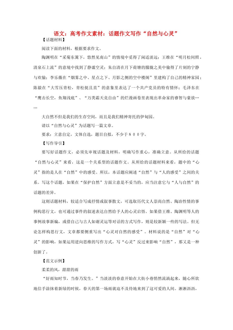 高考语文 话题作文写作“自然与心灵”作文素材_第1页