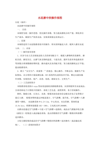 水泥磨中控操作规程
