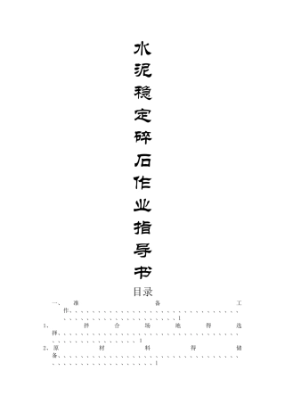 水泥稳定碎石作业指导书