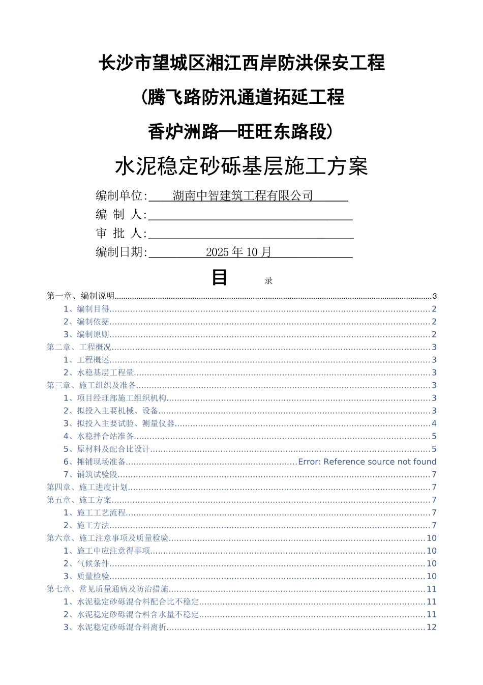 水泥稳定砂砾基层施工方案_第1页