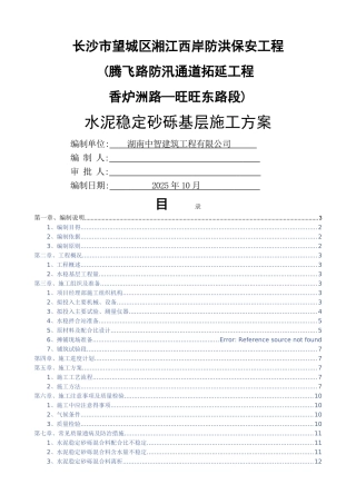 水泥稳定砂砾基层施工方案