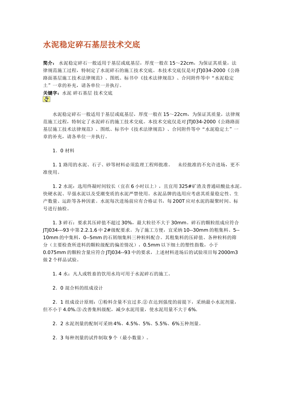 水泥稳定碎石基层技术交底_第1页