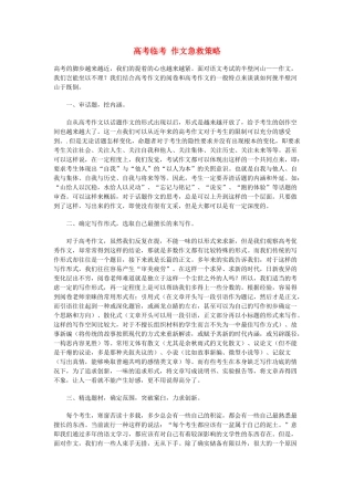 高考语文 临考 作文急救策略