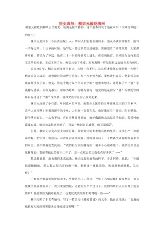 高考语文 历史典故 柳宗元被贬柳州素材