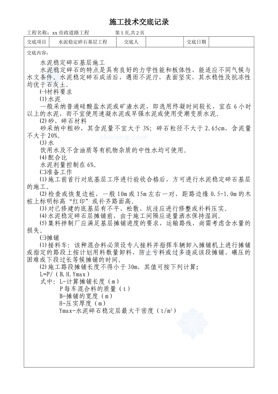 水泥稳定碎石基层工程施工技术交底_第1页