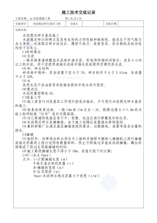 水泥稳定碎石基层工程施工技术交底