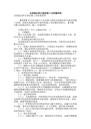 水泥稳定碎石基层施工及质量控制