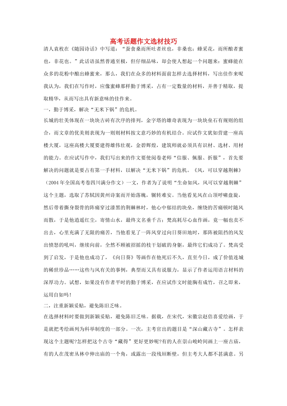 高考语文 话题作文选材技巧素材_第1页