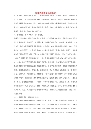 高考语文 话题作文选材技巧素材