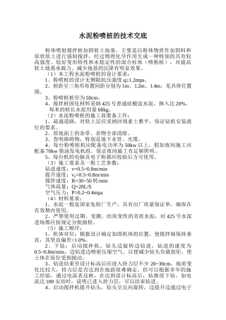 水泥粉喷桩的技术交底