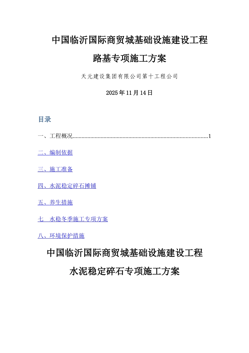 水泥稳定碎石施工方案_第1页