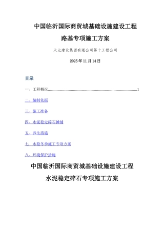 水泥稳定碎石施工方案