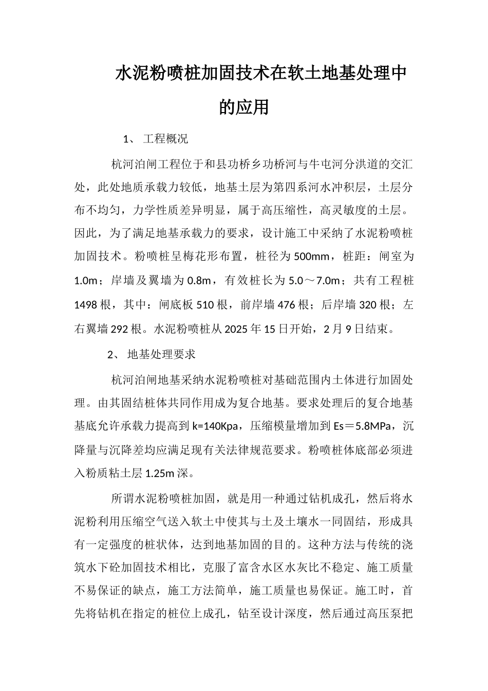 水泥粉喷桩加固技术在软土地基处理中的应用_第1页