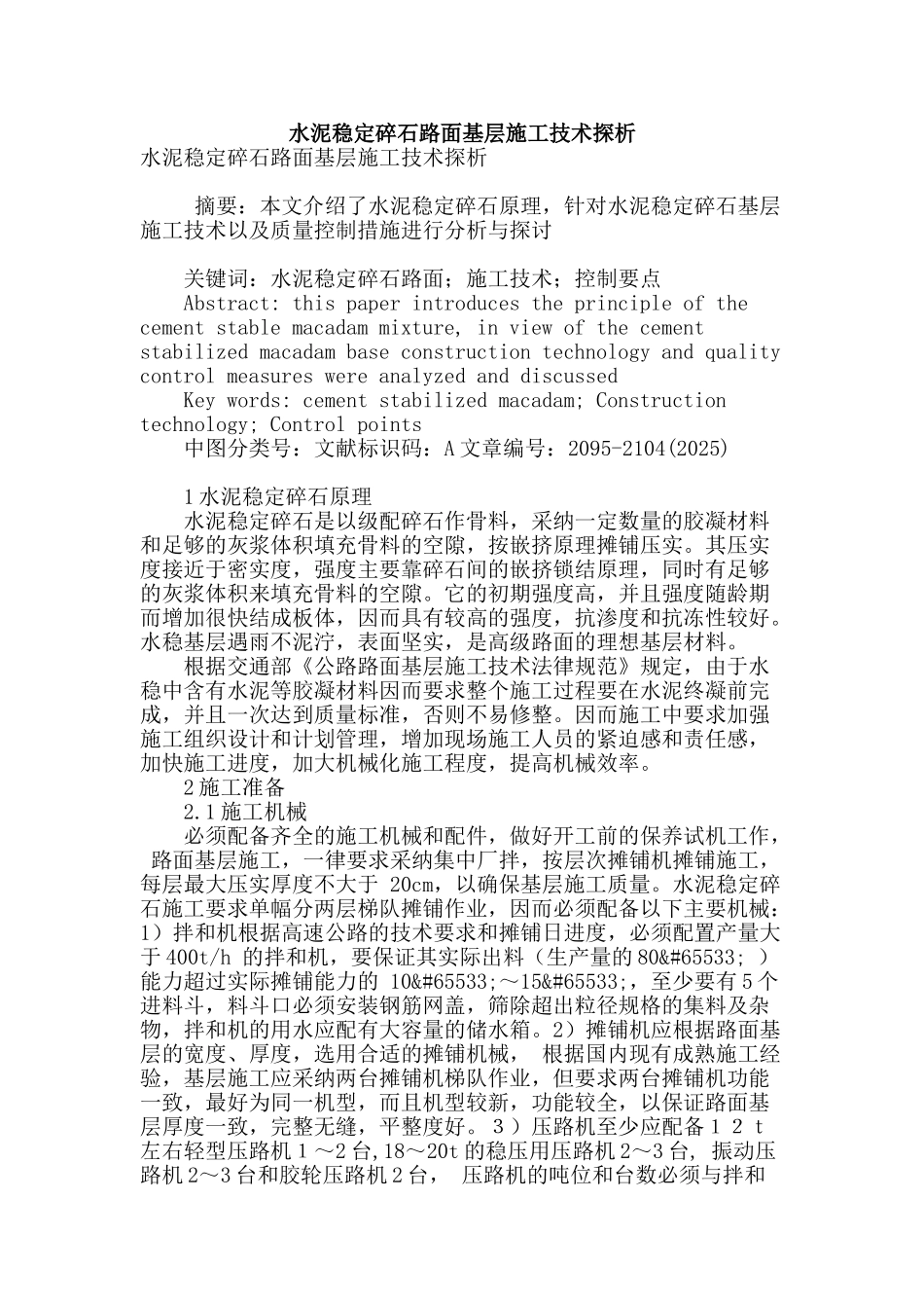 水泥稳定碎石路面基层施工技术探析_第1页