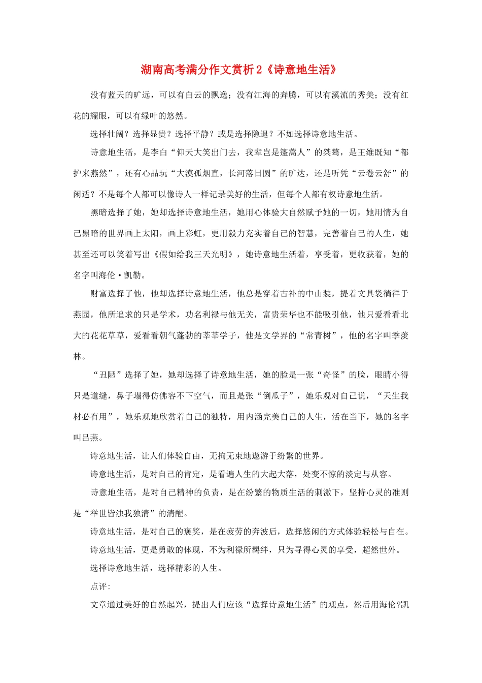 高考语文 满分作文赏析2《诗意地生活》素材_第1页