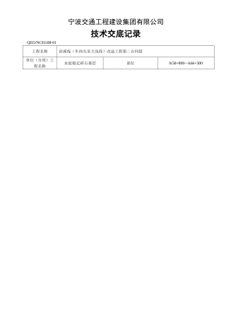 水泥稳定碎石基层技术交底记录