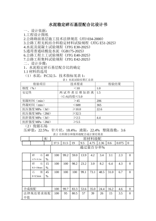 水泥稳定级配碎石基层配合比设计