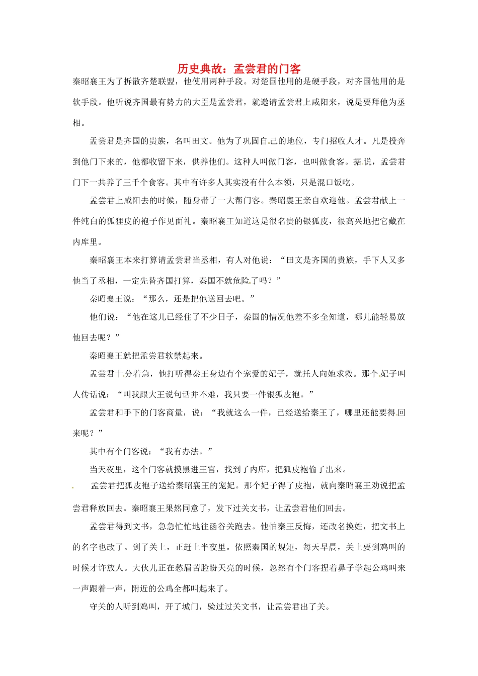 高考语文 历史典故 孟尝君的门客素材_第1页