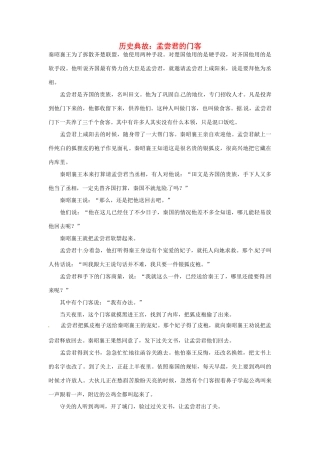 高考语文 历史典故 孟尝君的门客素材