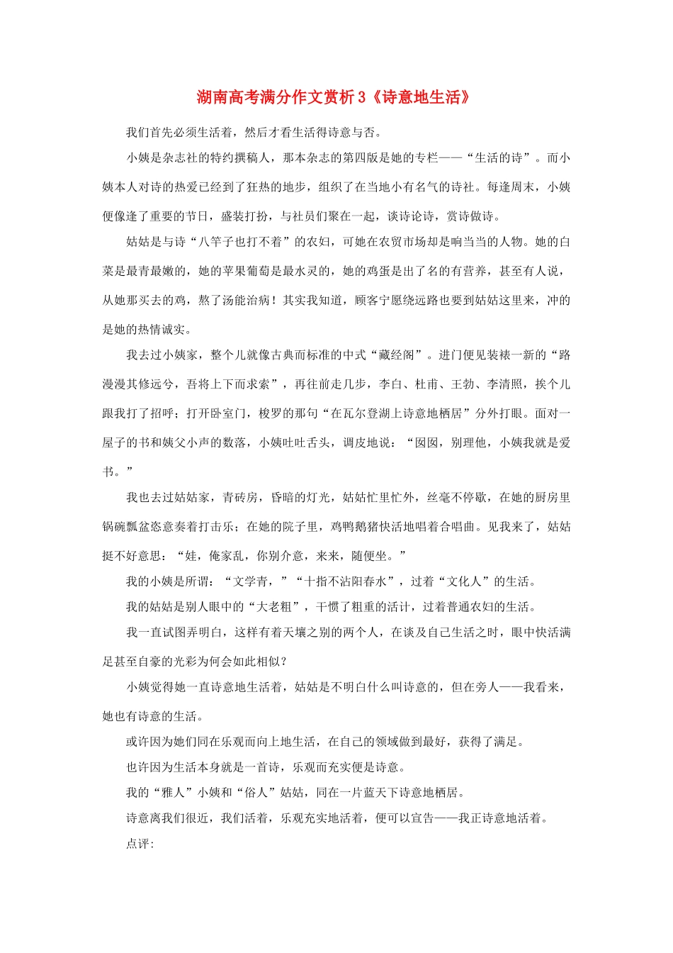 高考语文 满分作文赏析3《诗意地生活》素材_第1页