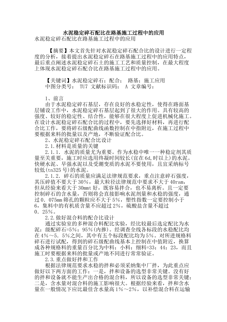 水泥稳定碎石配比在路基施工过程中的应用_第1页