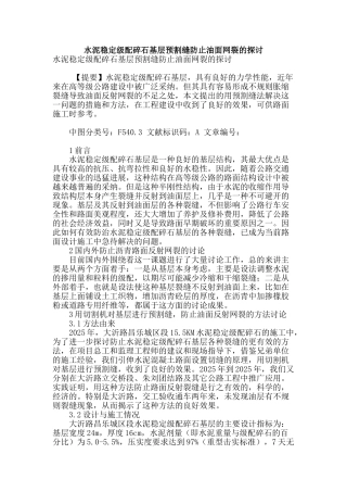 水泥稳定级配碎石基层预割缝防止油面网裂的探讨