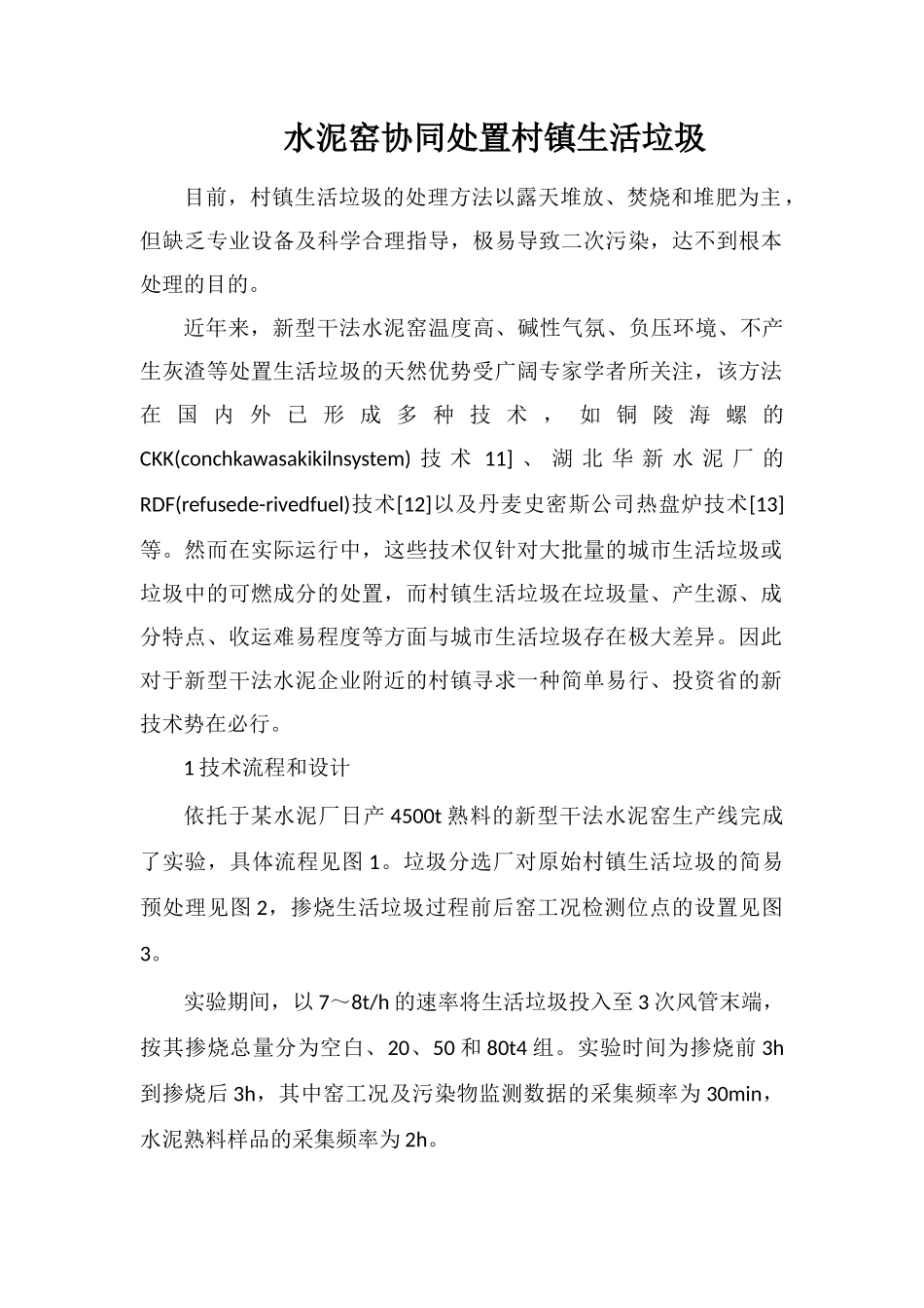 水泥窑协同处置村镇生活垃圾_第1页