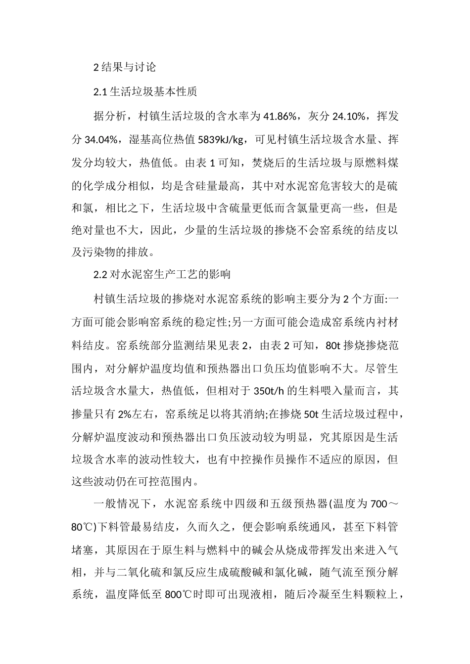 水泥窑协同处置村镇生活垃圾_第2页