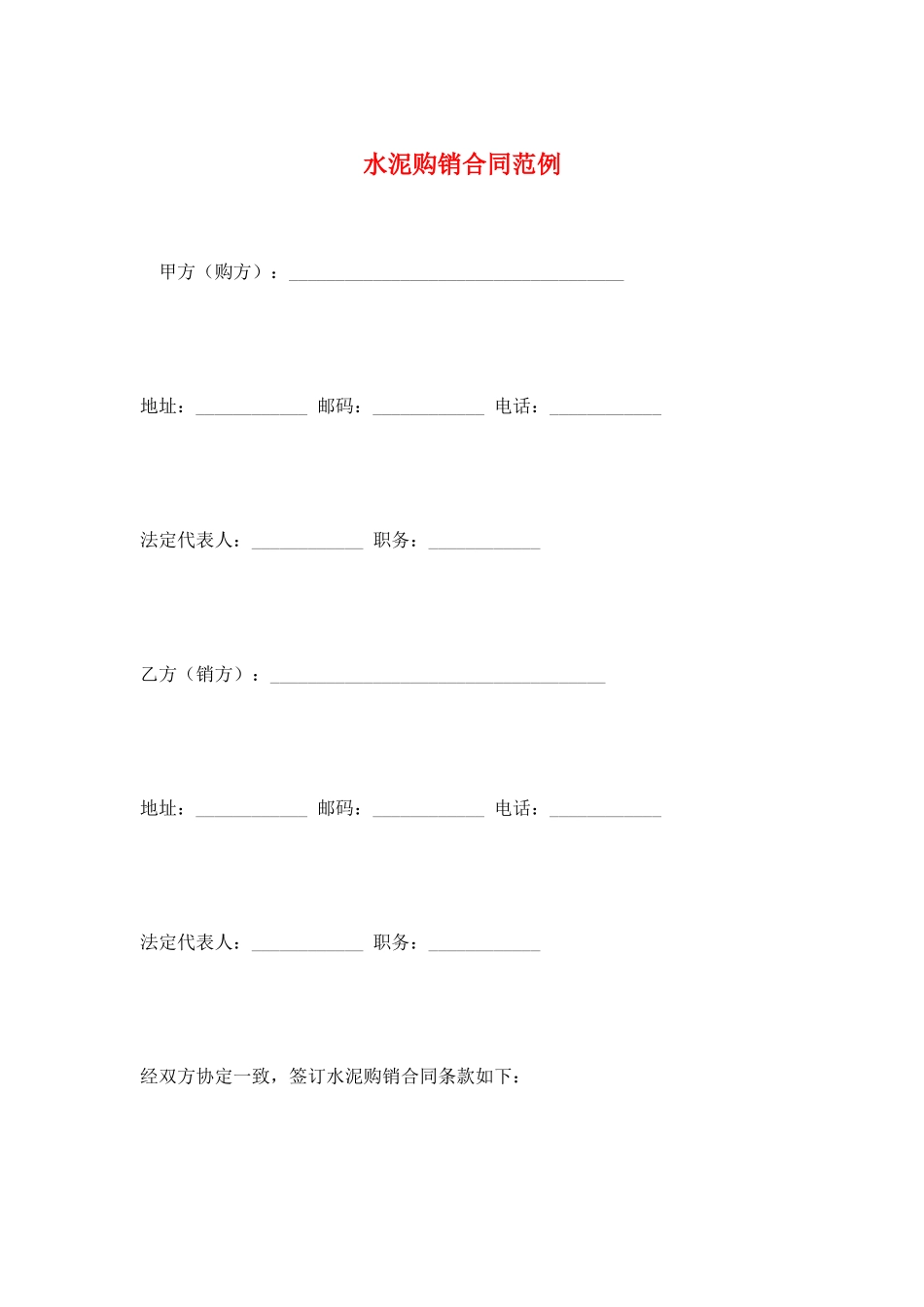 水泥购销合同范例_第1页