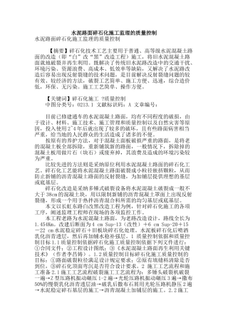 水泥路面碎石化施工监理的质量控制