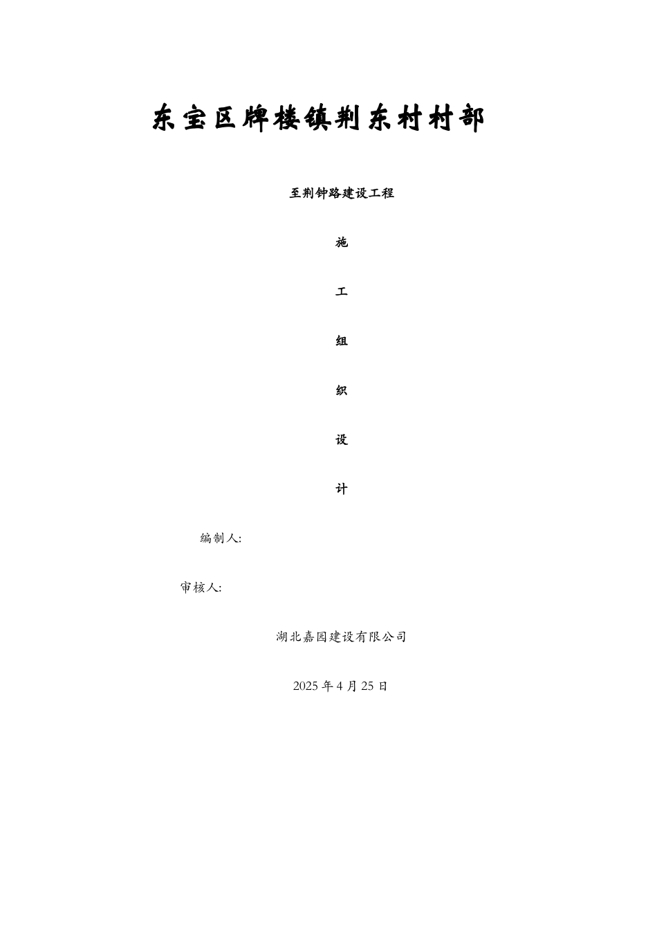 水泥路施工组织设计_第1页