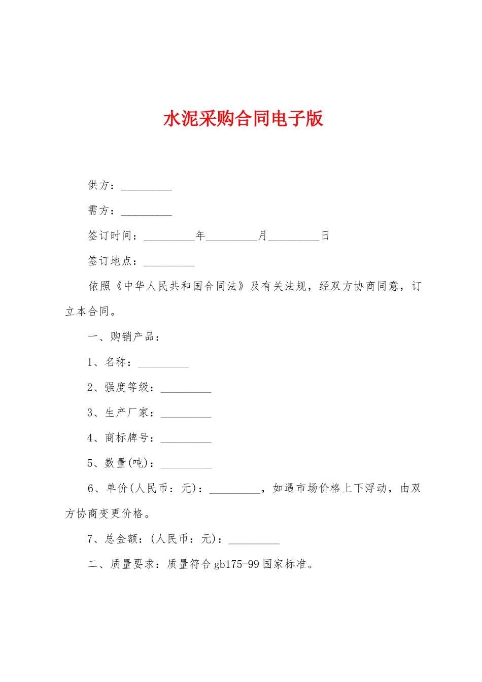 水泥采购合同电子版_第1页