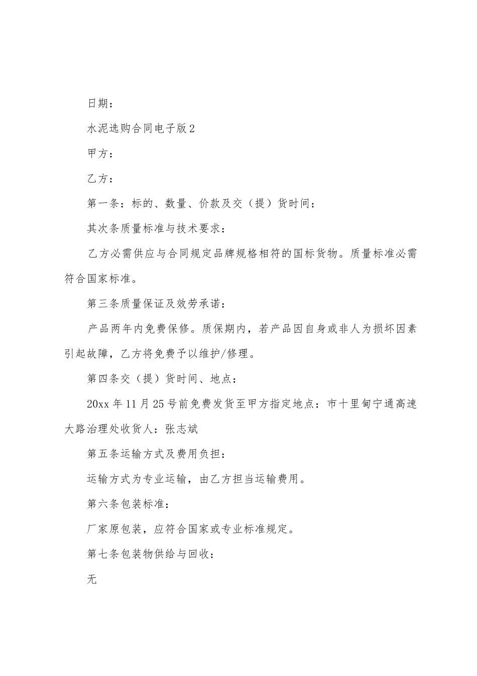 水泥采购合同电子版_第3页