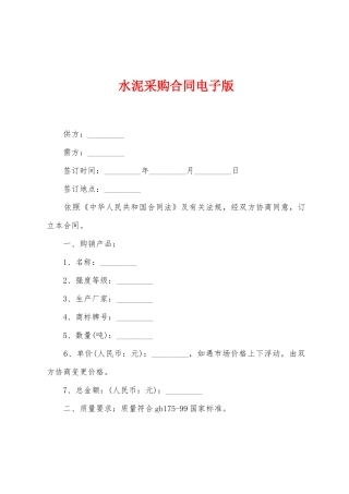 水泥采购合同电子版