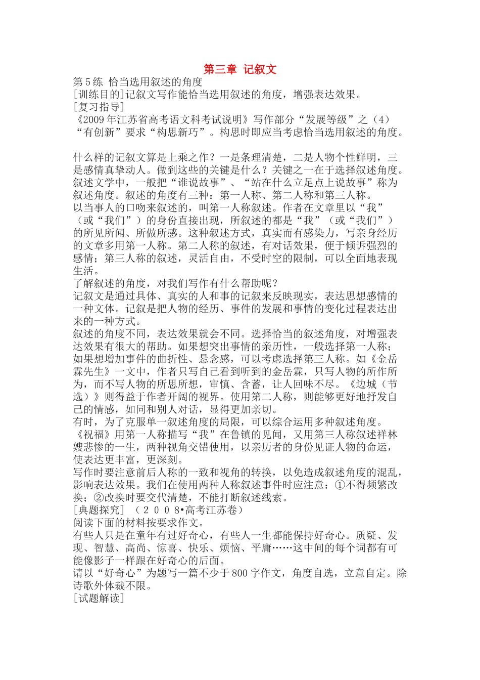 高考语文 记叙文的写法及举例应用 新人教版_第1页