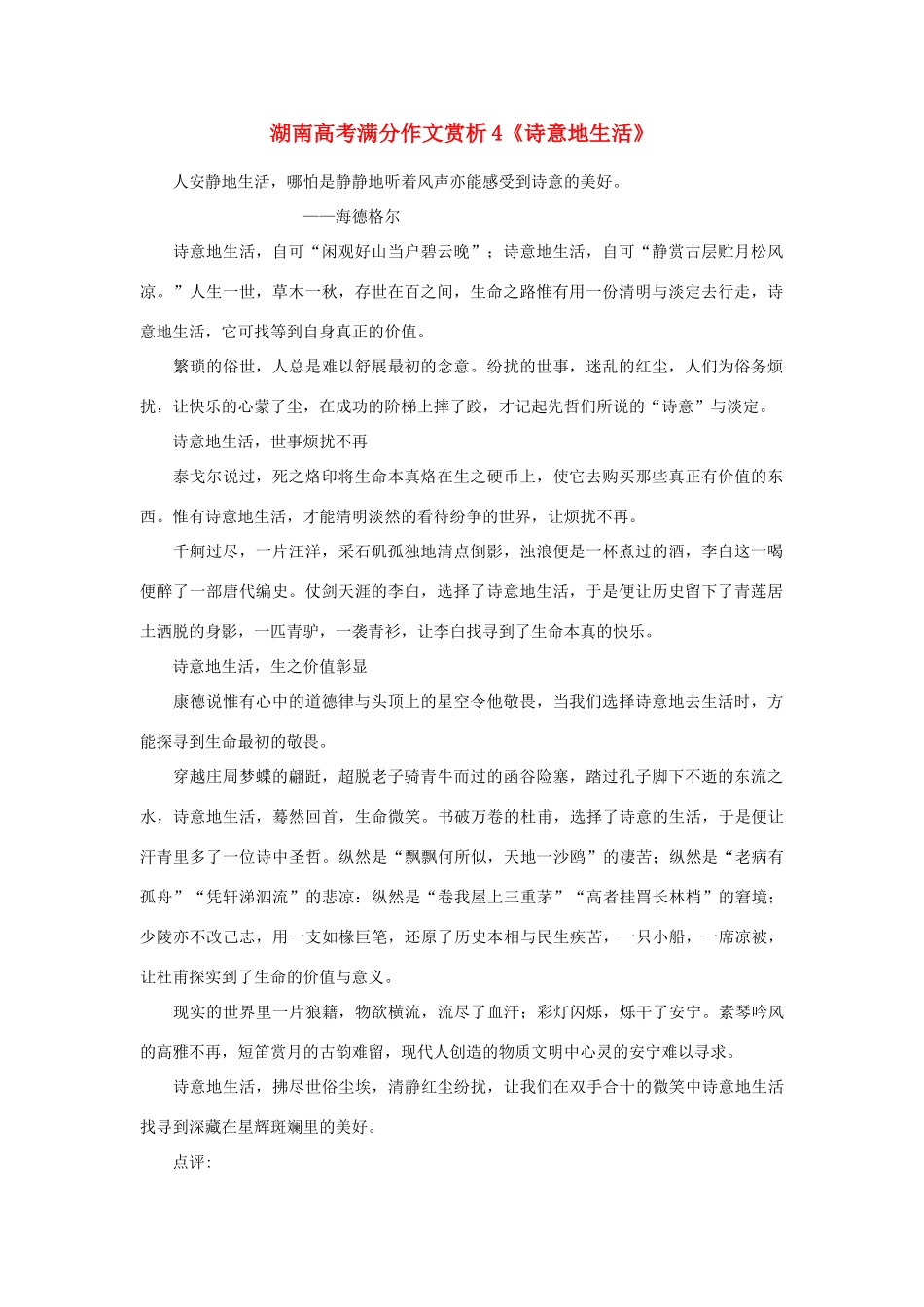 高考语文 满分作文赏析4《诗意地生活》素材_第1页