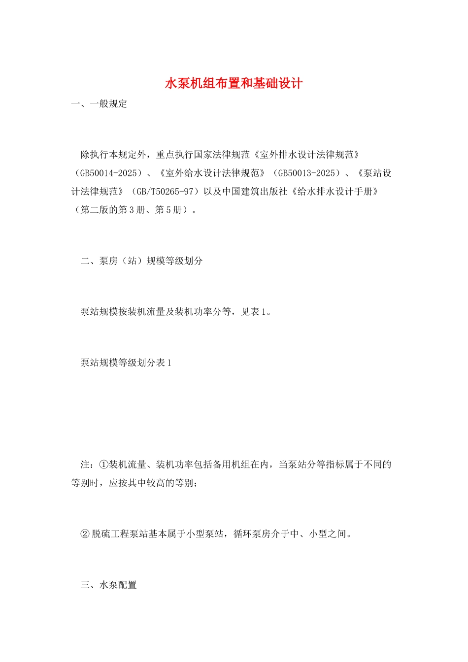 水泵机组布置和基础设计_第1页