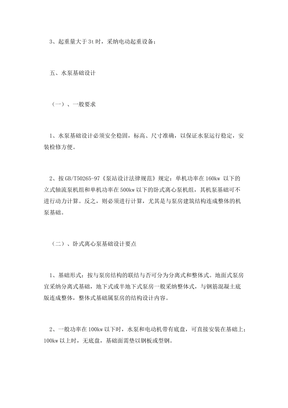 水泵机组布置和基础设计_第3页