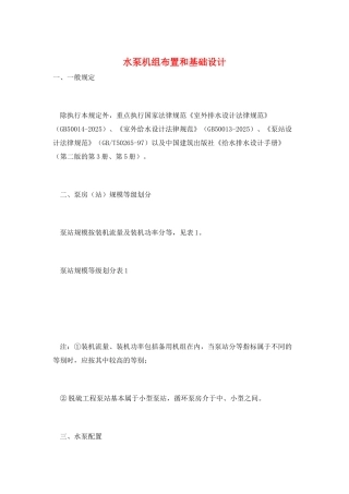 水泵机组布置和基础设计