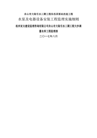 水泵及电器设备安装工程监理实施细则7
