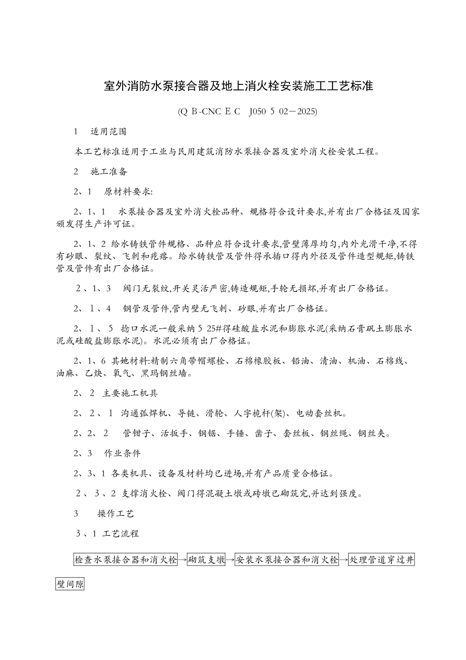 水泵接合器及地上消火栓安装施工工艺标准._第1页