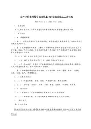 水泵接合器及地上消火栓安装施工工艺标准.