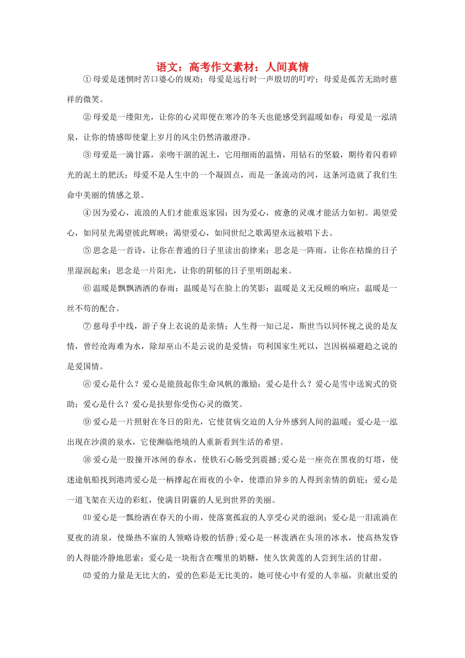 高考语文 人间真情作文素材_第1页