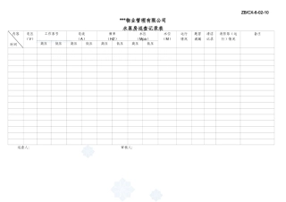 水泵房巡查记录表_secret