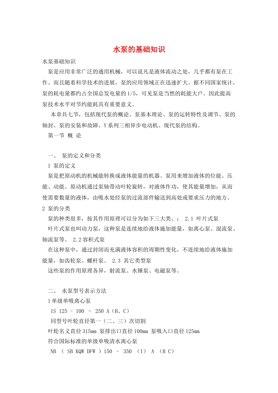 水泵的基础知识_第1页