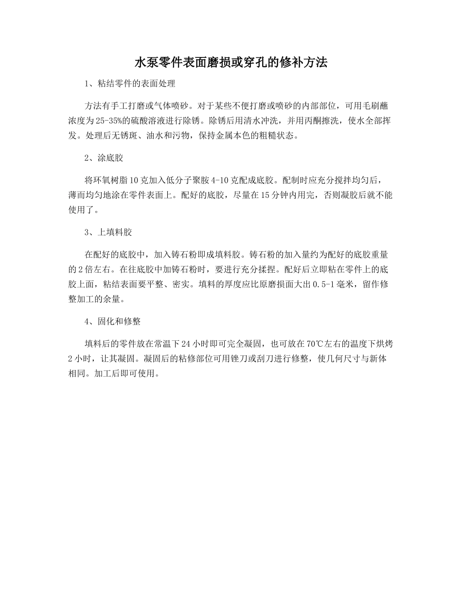 水泵零件表面磨损或穿孔的修补方法_第1页
