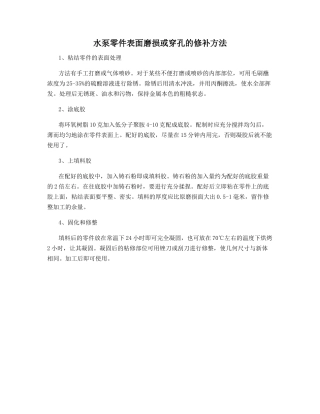 水泵零件表面磨损或穿孔的修补方法